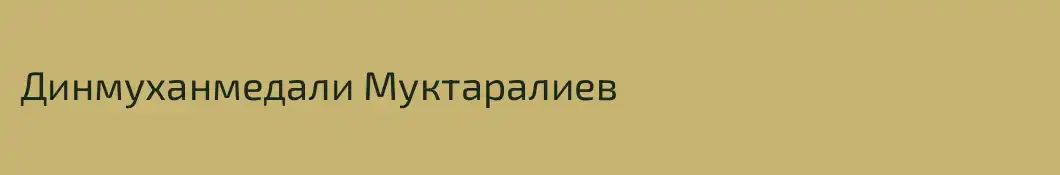 Динмуханмедали Муктаралиев